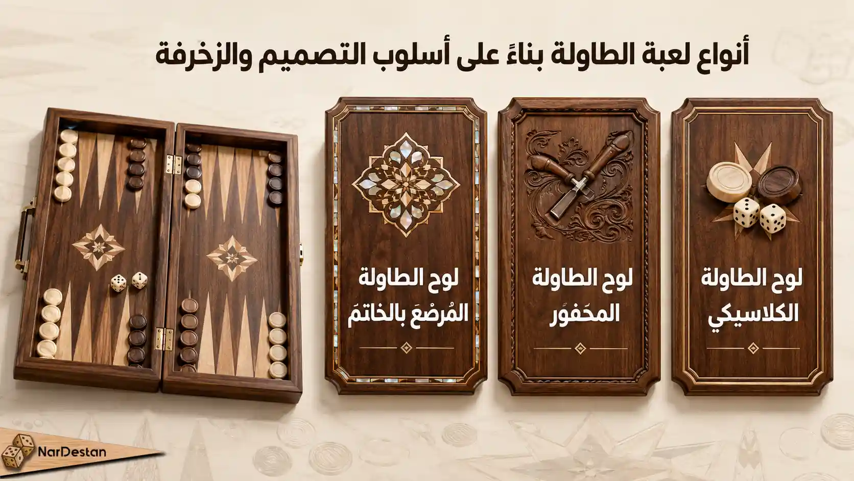 أنواع لعبة الطاولة بناءً على أسلوب التصميم والزخرفة