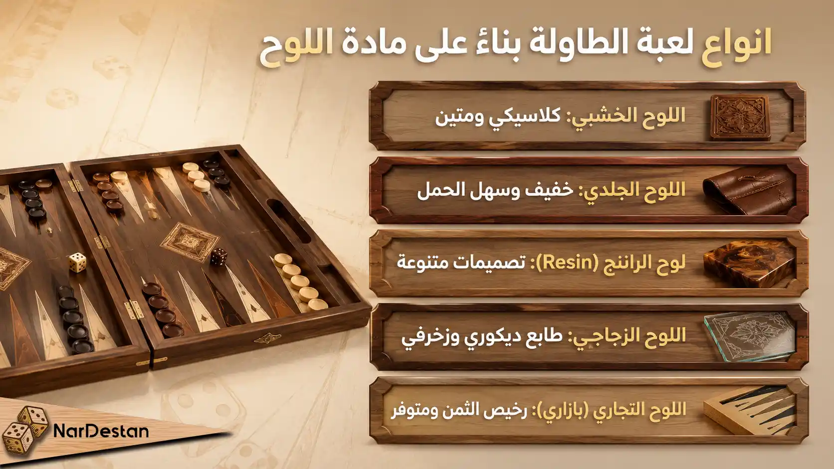 انواع لعبة الطاولة بناءً على مادة اللوح