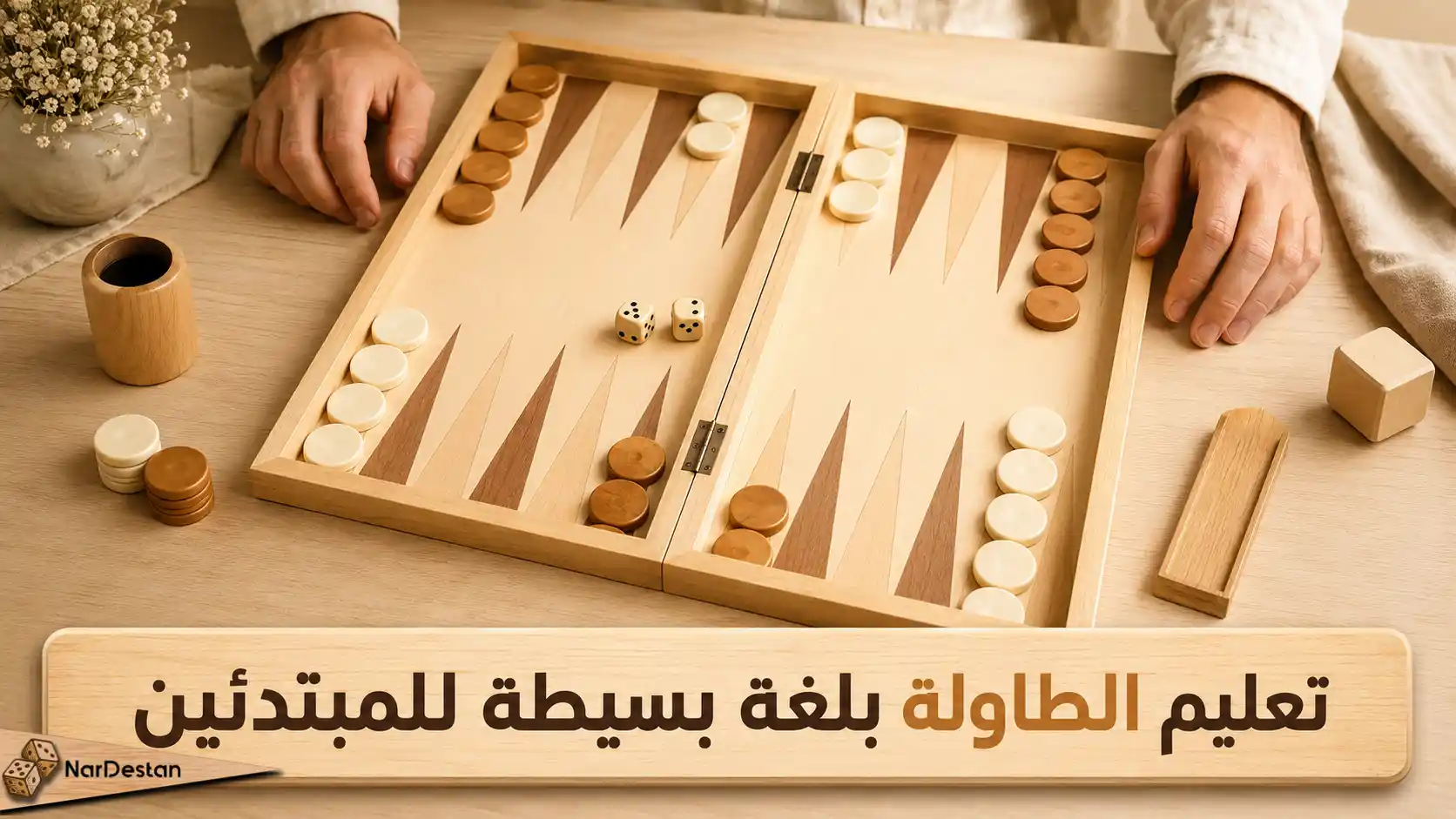 تعليم الطاولة بلغة بسيطة للمبتدئين