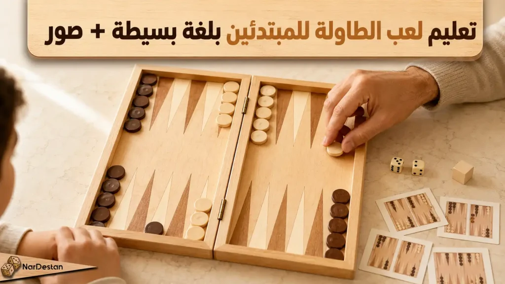 تعليم لعب الطاولة للمبتدئين بلغة بسيطة + صور