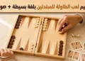 تعليم لعب الطاولة للمبتدئين بلغة بسيطة + صور