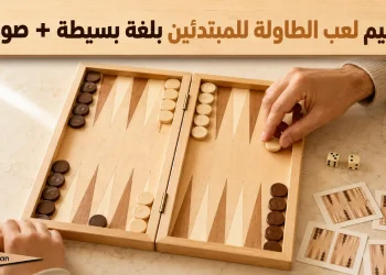 تعليم لعب الطاولة للمبتدئين بلغة بسيطة + صور