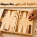 تعليم لعب الطاولة للمبتدئين بلغة بسيطة + صور
