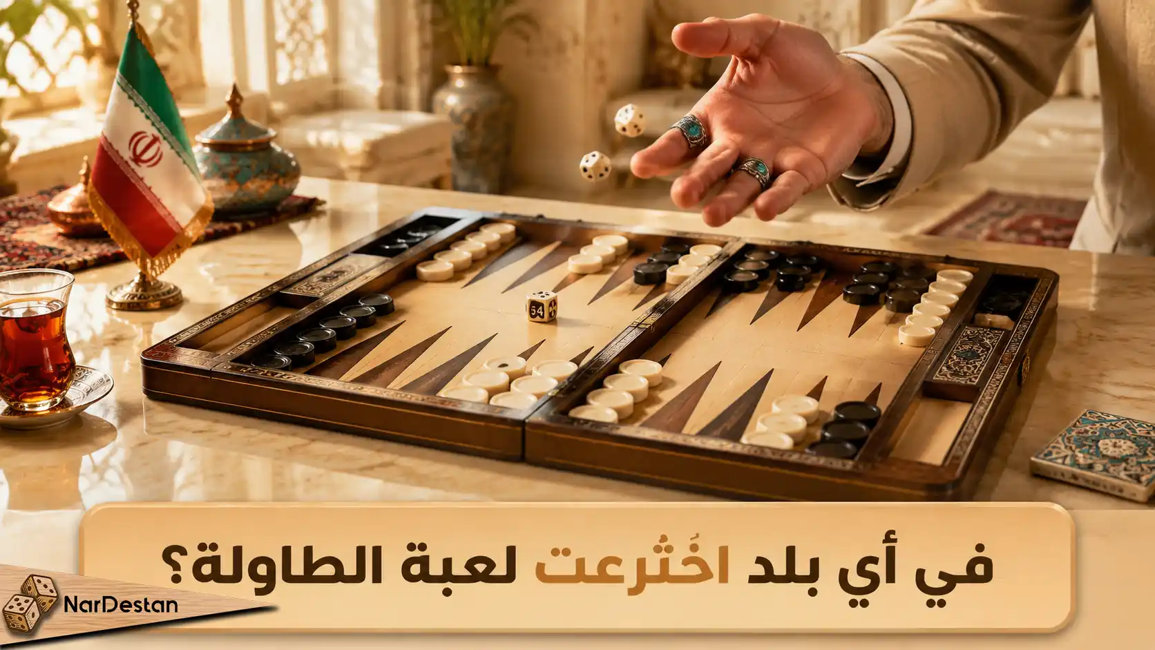 في أي بلد اختُرعت لعبة الطاولة؟