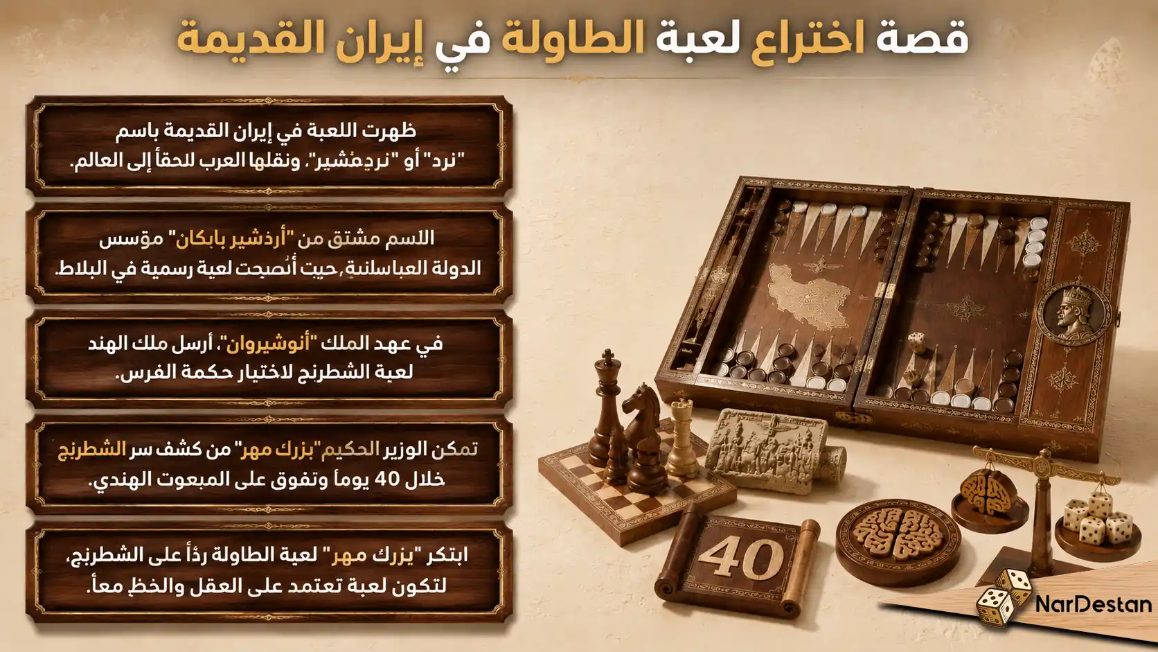 قصة اختراع لعبة الطاولة في إيران القديمة