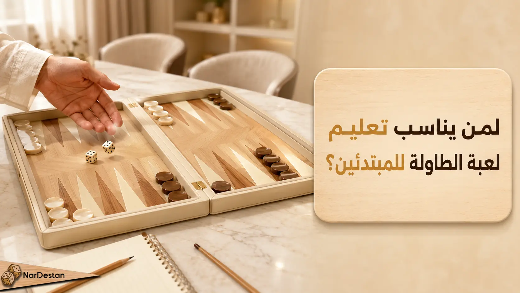 لمن يناسب تعليم لعبة الطاولة للمبتدئين؟