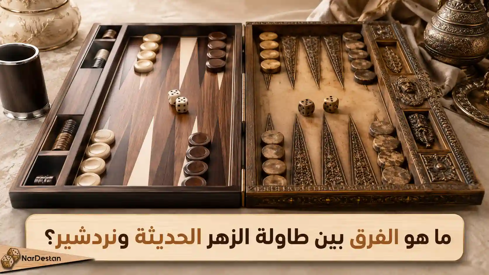 ما هو الفرق بين طاولة الزهر الحديثة ونردشير؟
