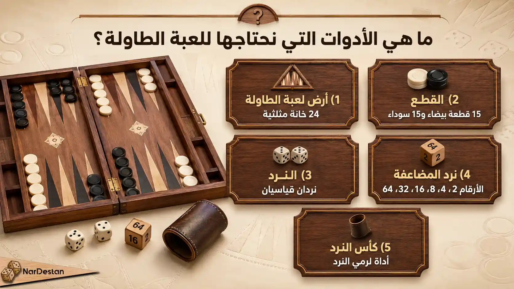 ما هي الأدوات التي نحتاجها للعبة الطاولة؟