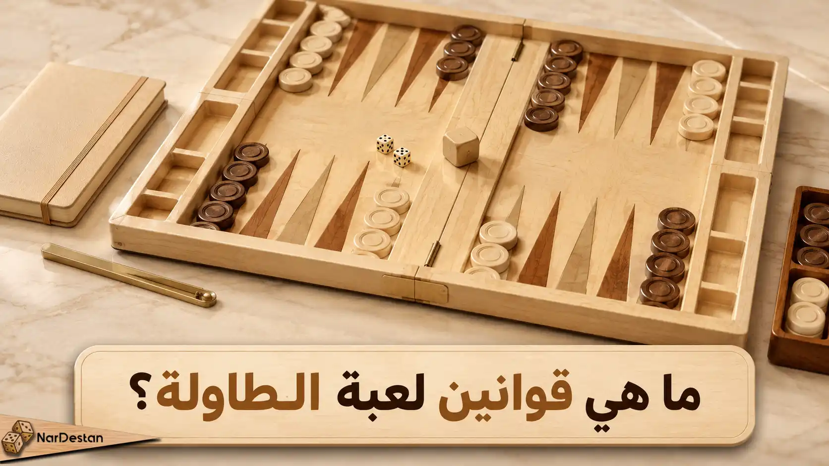 ما هي قوانين لعبة الطاولة؟
