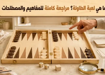ما هي لعبة الطاولة؟ مراجعة كاملة للمفاهيم والمصطلحات
