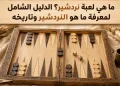 ما هي لعبة نردشير؟ الدليل الشامل لمعرفة ما هو النردشير وتاريخه