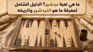ما هي لعبة نردشير؟ الدليل الشامل لمعرفة ما هو النردشير وتاريخه