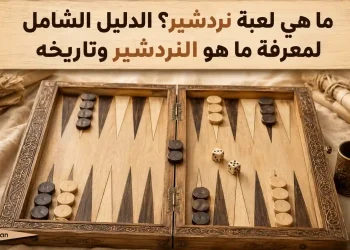 ما هي لعبة نردشير؟ الدليل الشامل لمعرفة ما هو النردشير وتاريخه