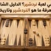 ما هي لعبة نردشير؟ الدليل الشامل لمعرفة ما هو النردشير وتاريخه
