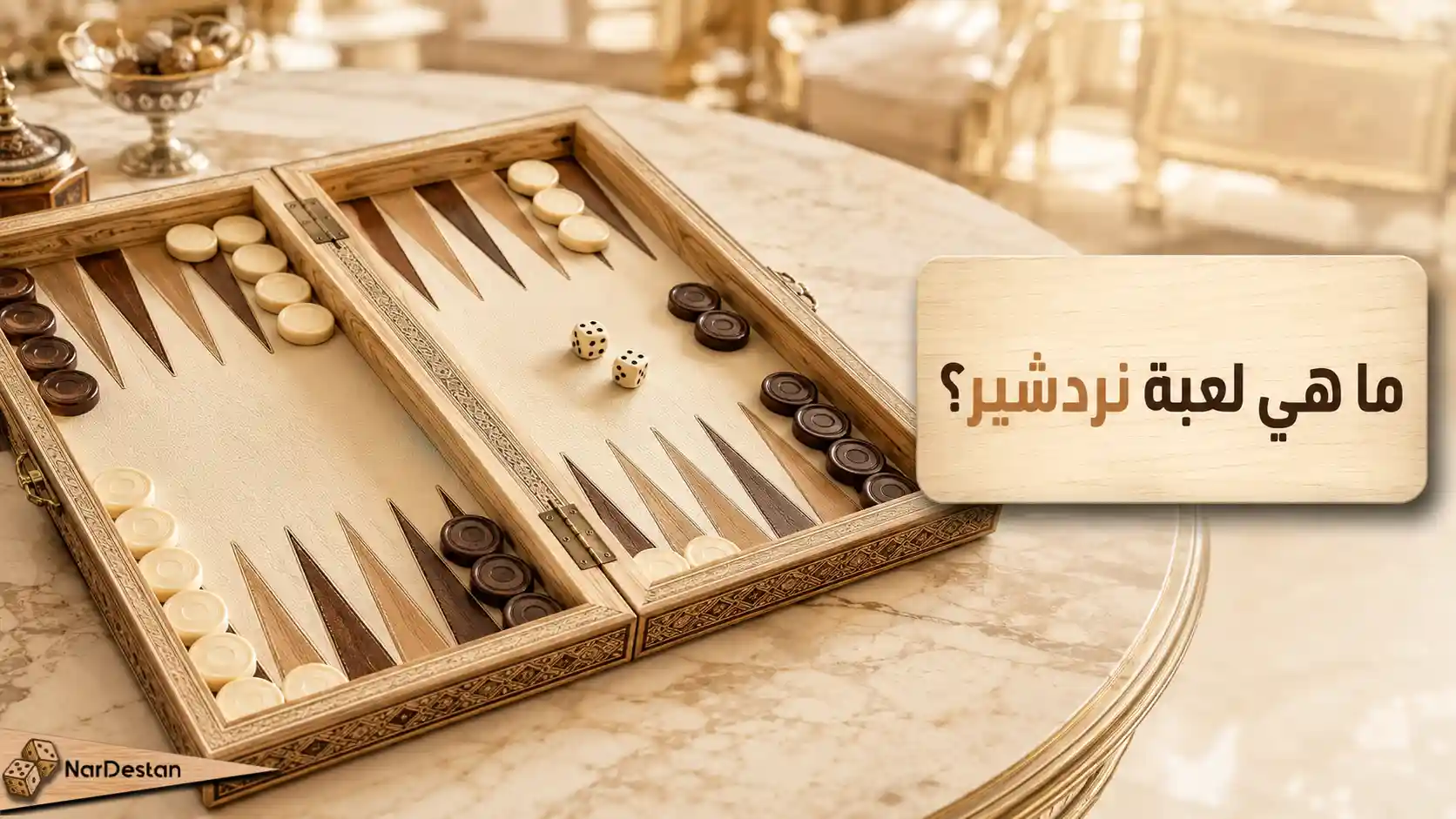 ما هي لعبة نردشير؟