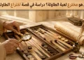 من هو مخترع لعبة الطاولة؟ دراسة في قصة اختراع الطاولة