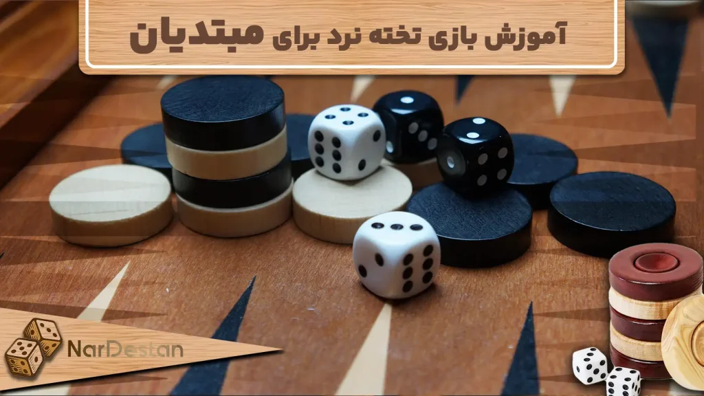 آموزش بازی تخته نرد برای مبتدیان به زبان ساده و تصویری