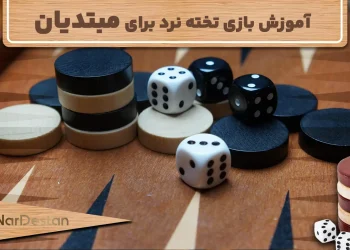 آموزش بازی تخته نرد برای مبتدیان به زبان ساده و تصویری