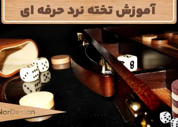 آموزش تخته نرد حرفه ای رایگان + آموزش بازی تخته نرد pdf