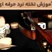 آموزش تخته نرد حرفه ای رایگان + آموزش بازی تخته نرد pdf