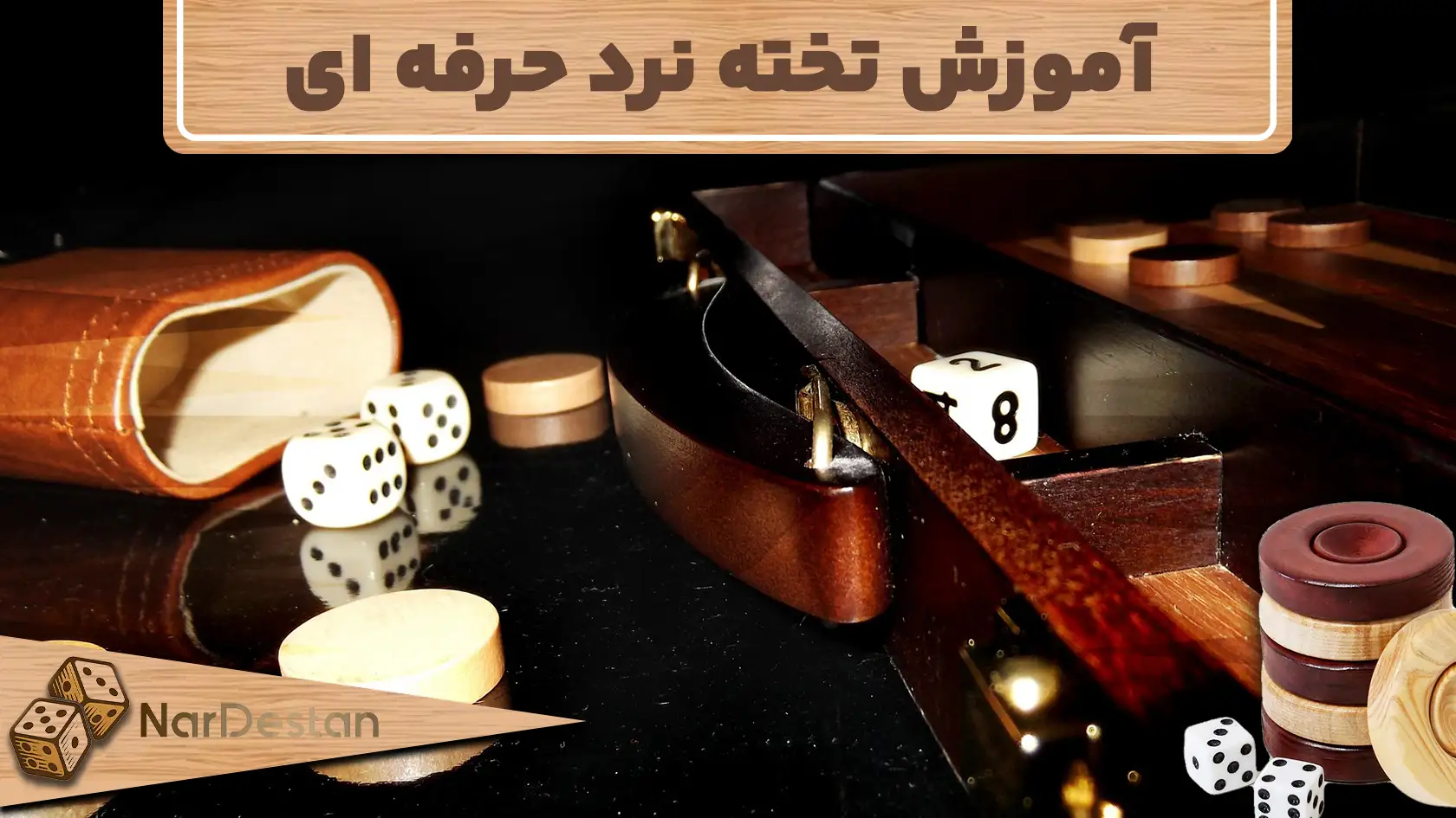 آموزش تخته نرد حرفه ای رایگان + آموزش بازی تخته نرد pdf