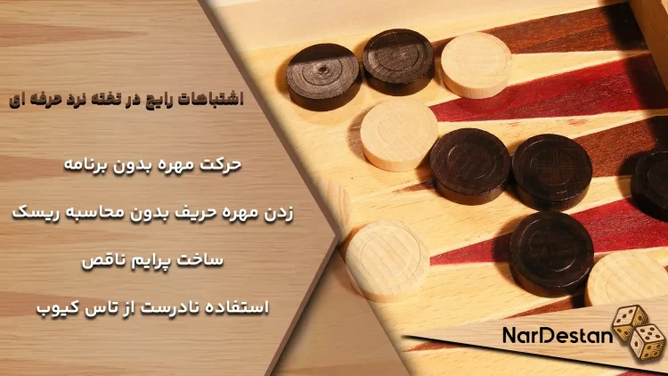 لیست اشتباهات رایج در تخته نرد برای حرفه ای