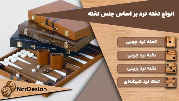 انواع تخته نرد بر اساس جنس تخته