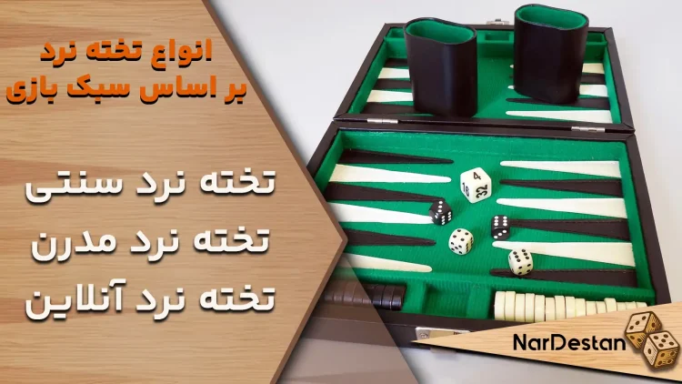 3.انواع تخته نرد بر اساس سبک بازی