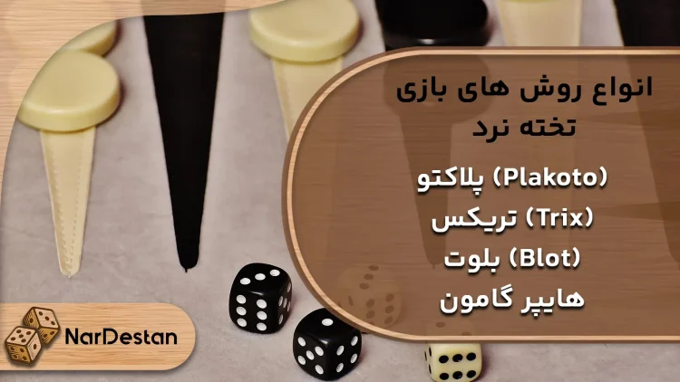 تخته نرد چیست؟
تخته نرد یک بازی دو نفره و استراتژیک است که ترکیبی از مهارت و شانس در آن نقش دارد.