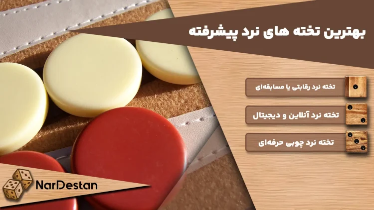 انواع تخته های نرد برای افراد حرفه ای کدامند؟