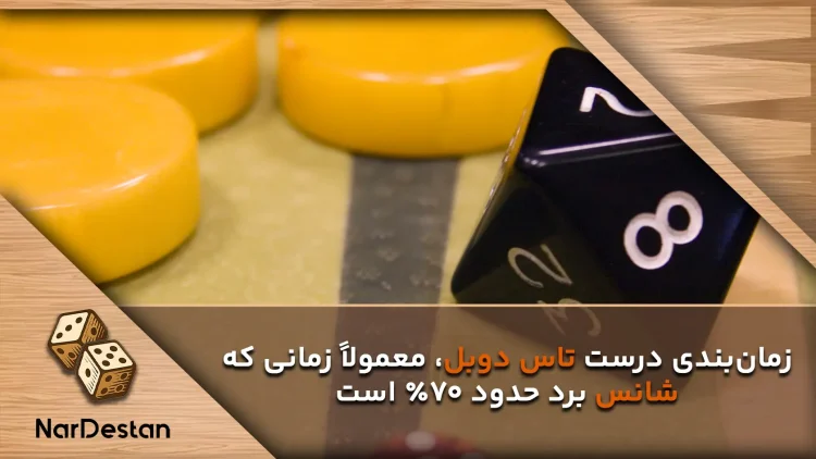 تاس کیوب یکی از ابزارهای کلیدی در آموزش تخته نرد حرفه‌ای است 