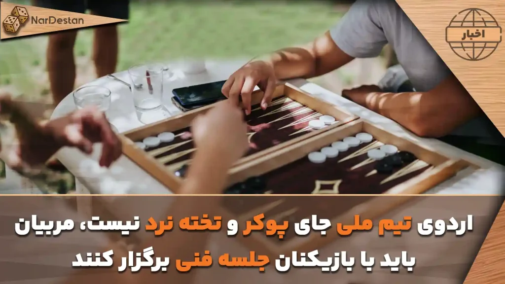 جنجال تخته نرد و پوکر در اردوی تیم ملی