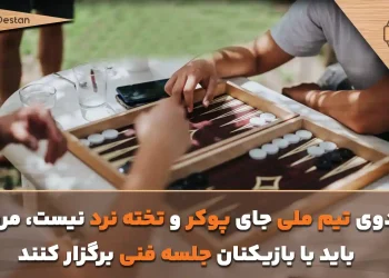 جنجال تخته نرد و پوکر در اردوی تیم ملی