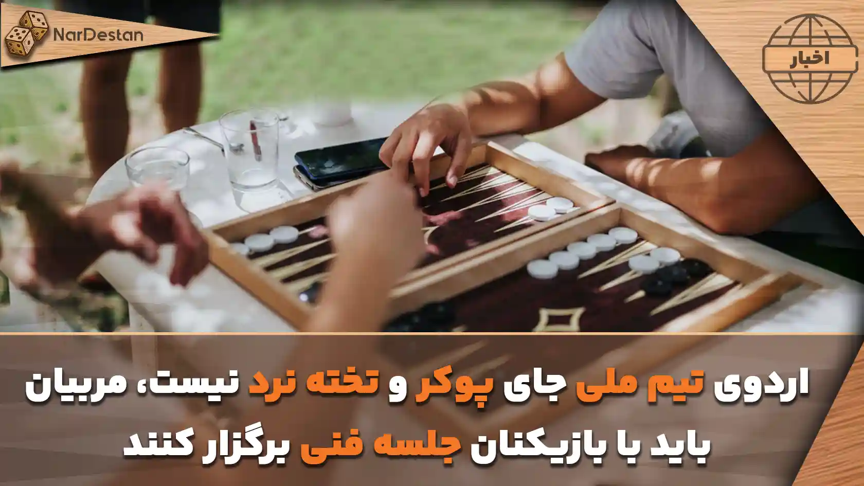 جنجال تخته نرد و پوکر در اردوی تیم ملی