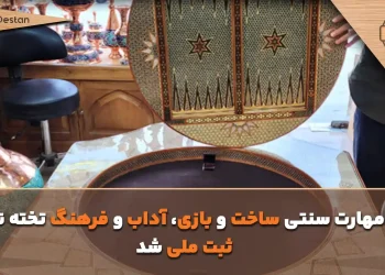 ثبت ملی «مهارت سنتی ساخت و بازی، آداب و فرهنگ تخته‌نرد» در فهرست آثار ناملموس میراث فرهنگی ایران خبر داد.