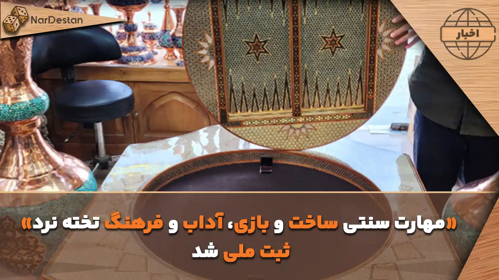 ثبت ملی «مهارت سنتی ساخت و بازی، آداب و فرهنگ تخته‌نرد» در فهرست آثار ناملموس میراث فرهنگی ایران خبر داد.