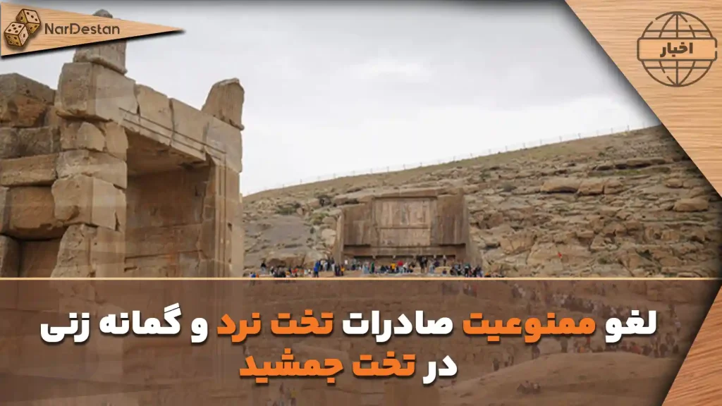لغو ممنوعیت صادرات تخت نرد و گمانه زنی در تخت جمشید