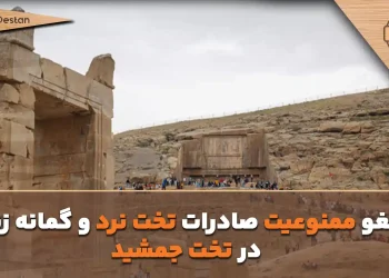 لغو ممنوعیت صادرات تخت نرد و گمانه زنی در تخت جمشید