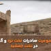 لغو ممنوعیت صادرات تخت نرد و گمانه زنی در تخت جمشید