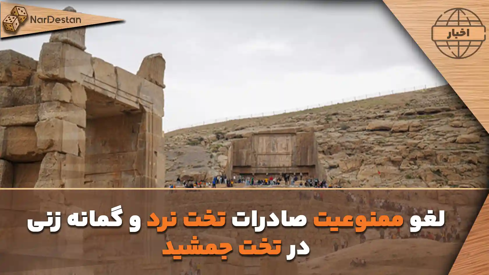لغو ممنوعیت صادرات تخت نرد و گمانه زنی در تخت جمشید