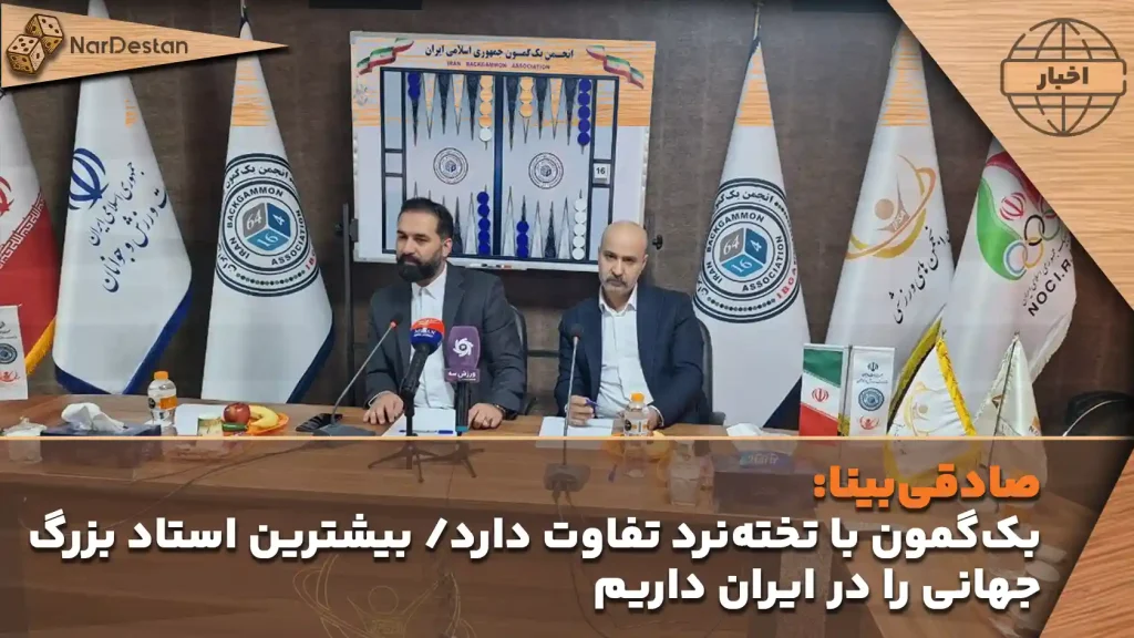 بک‌گمون با تخته‌نرد تفاوت دارد