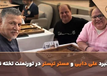 نبرد علی دایی و مستر تیستر در تورنمنت تخته نرد