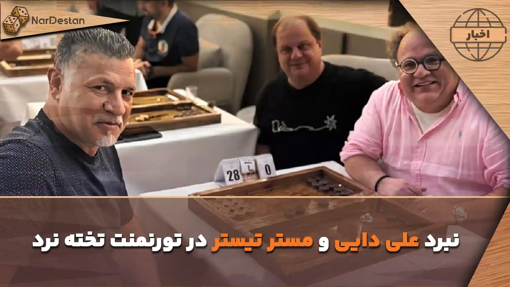 نبرد علی دایی و مستر تیستر در تورنمنت تخته نرد