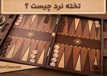 تخته نرد چیست؟ بررسی کامل مفاهیم و اصطلاحات