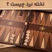 تخته نرد چیست؟ بررسی کامل مفاهیم و اصطلاحات