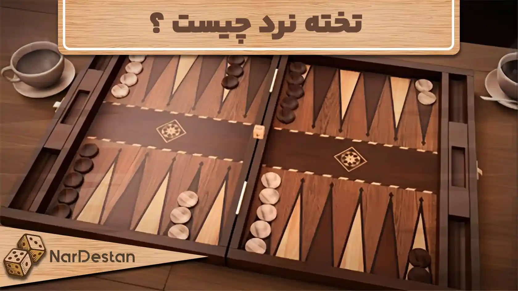 تخته نرد چیست؟ بررسی کامل مفاهیم و اصطلاحات