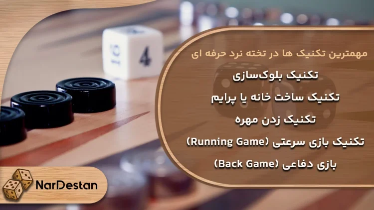 انواع حرکت ها و تکنیک ها در تخته نرد حرفه ای