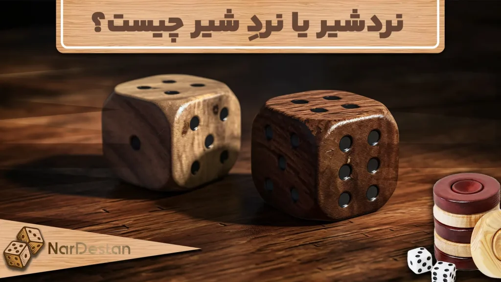 نردشیر یا نردِ شیر چیست؟ بررسی کامل مفاهیم در تاریخچه ایران
