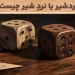 نردشیر یا نردِ شیر چیست؟ بررسی کامل مفاهیم در تاریخچه ایران