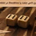 قانون تاس جفت در تخته نرد + تفاوت آن با جفت شیش